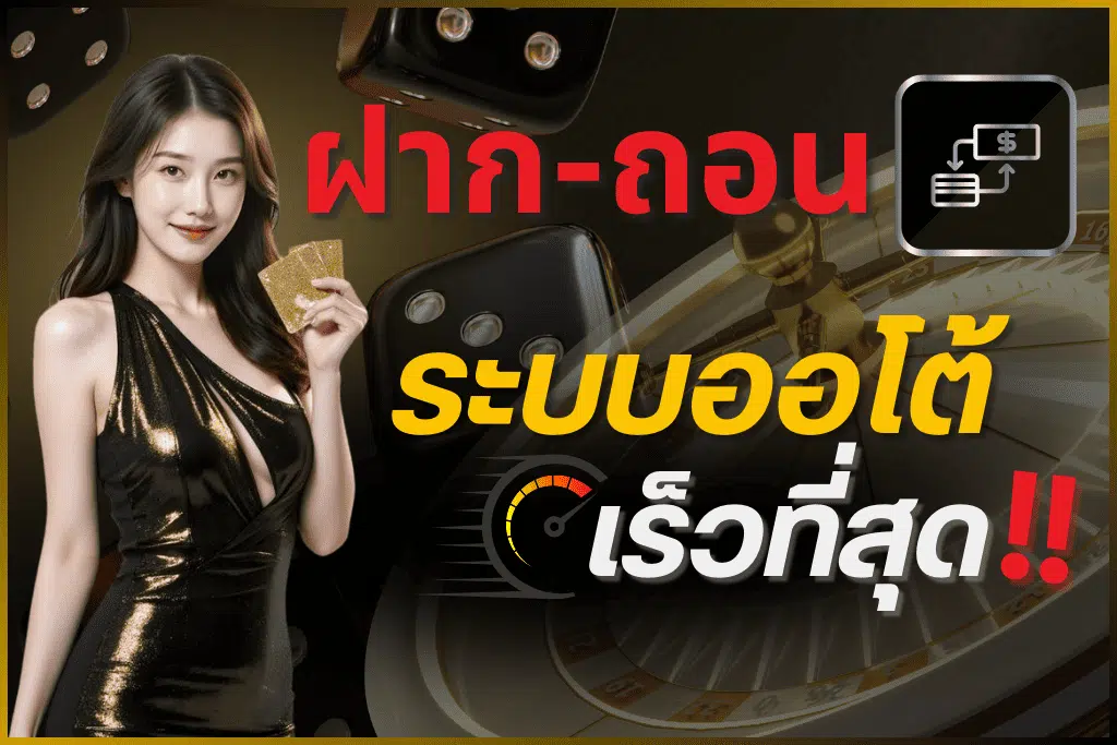 ระบบฝากถอนไม่มีขั้นต่ำ แบบออโต้รองรับหลายช่องทาง