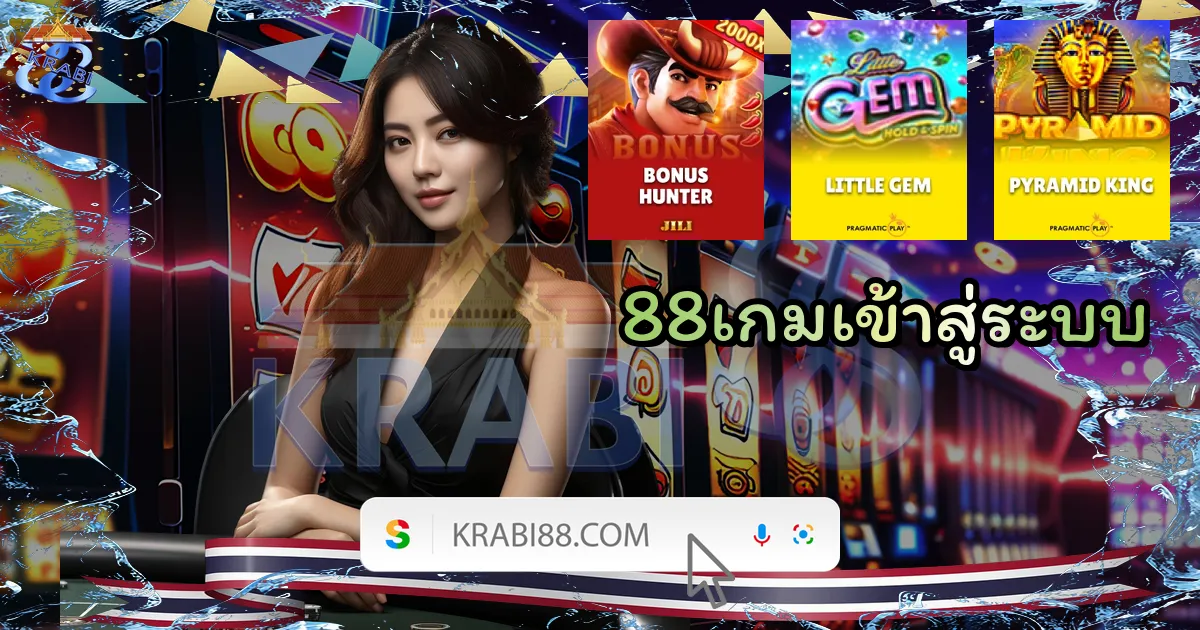 88เกมเข้าสู่ระบบ