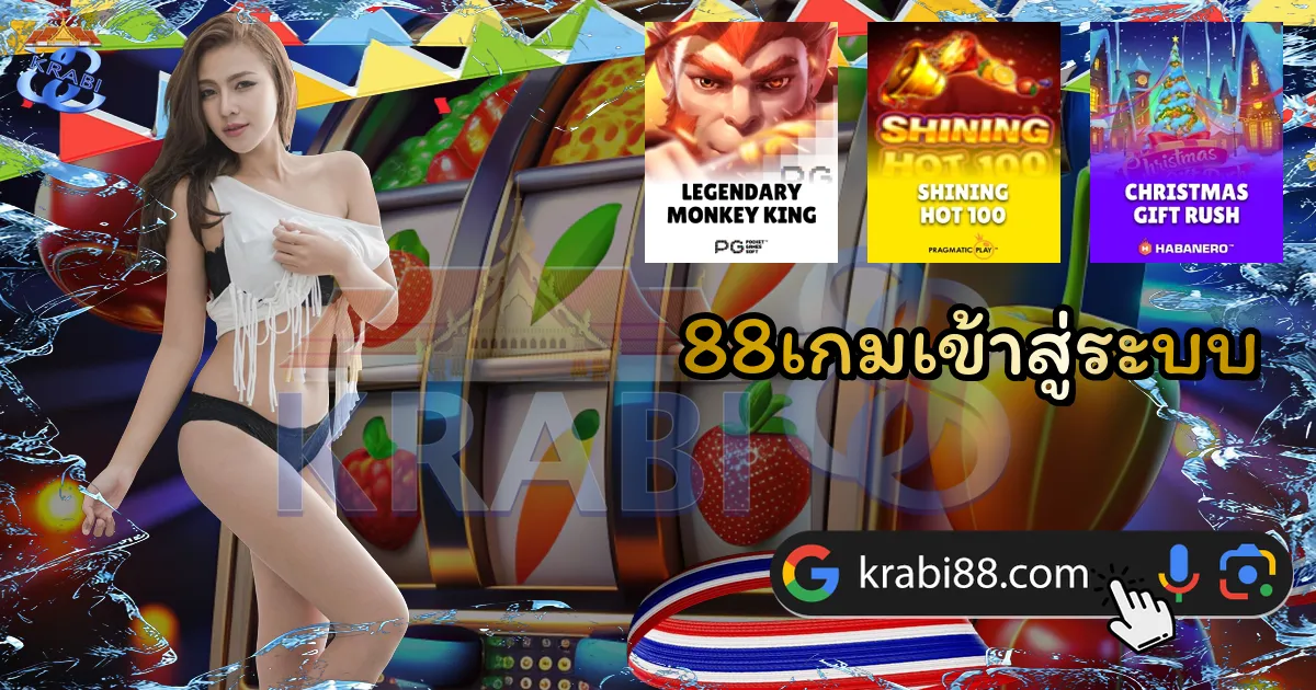 88เกมเข้าสู่ระบบ
