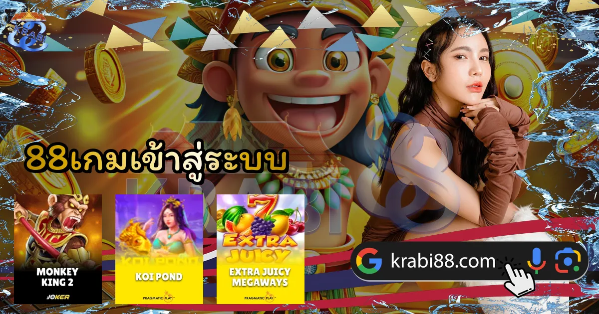88เกมเข้าสู่ระบบ