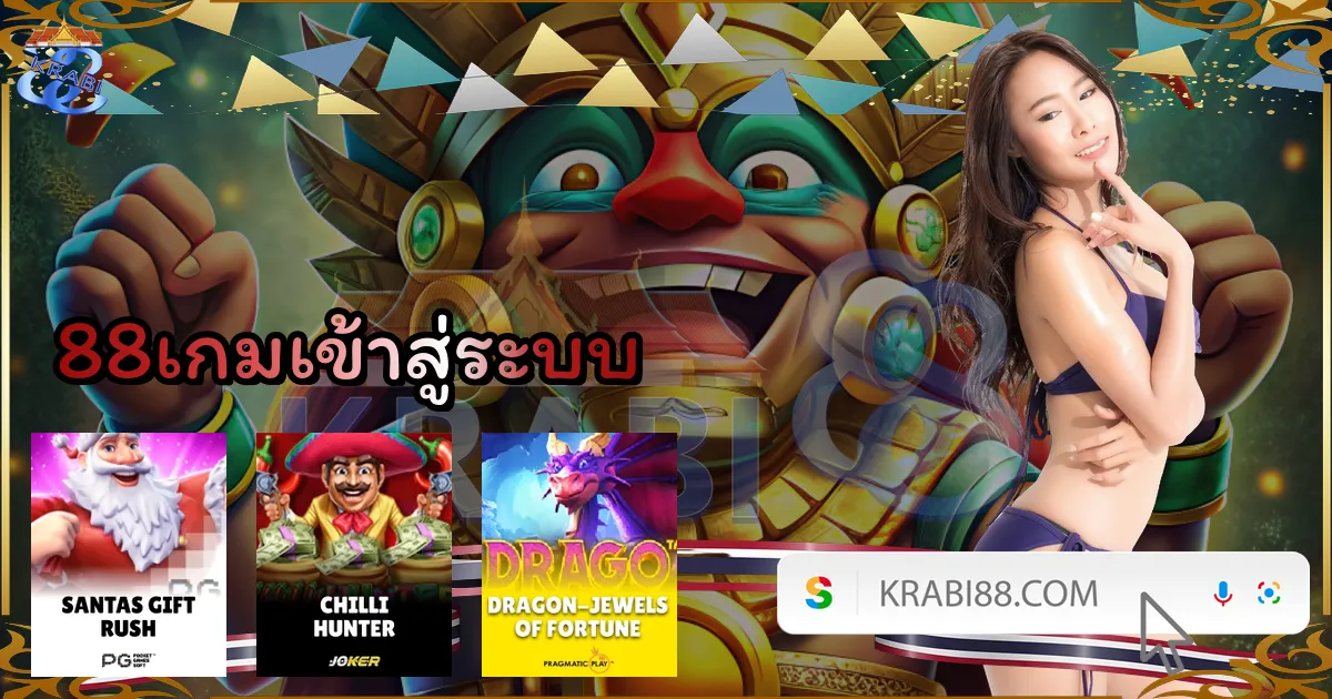 88เกมเข้าสู่ระบบ