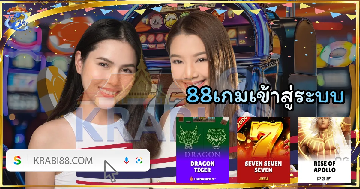 88เกมเข้าสู่ระบบ