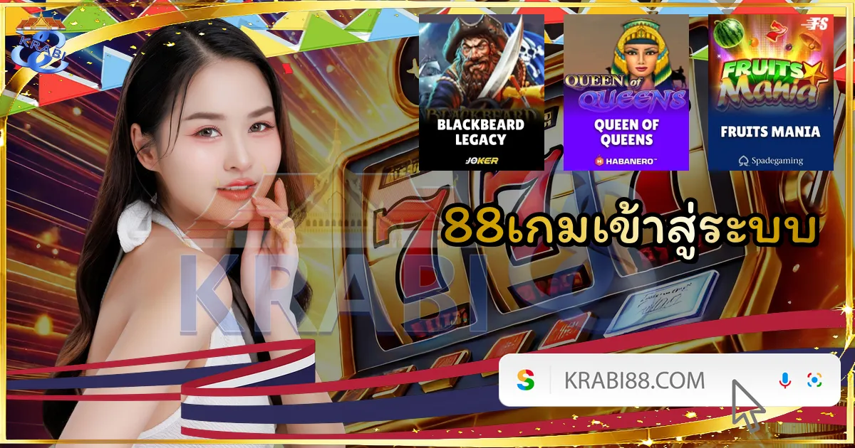 88เกมเข้าสู่ระบบ