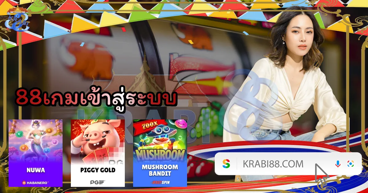 88เกมเข้าสู่ระบบ