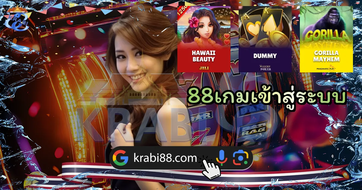 88เกมเข้าสู่ระบบ