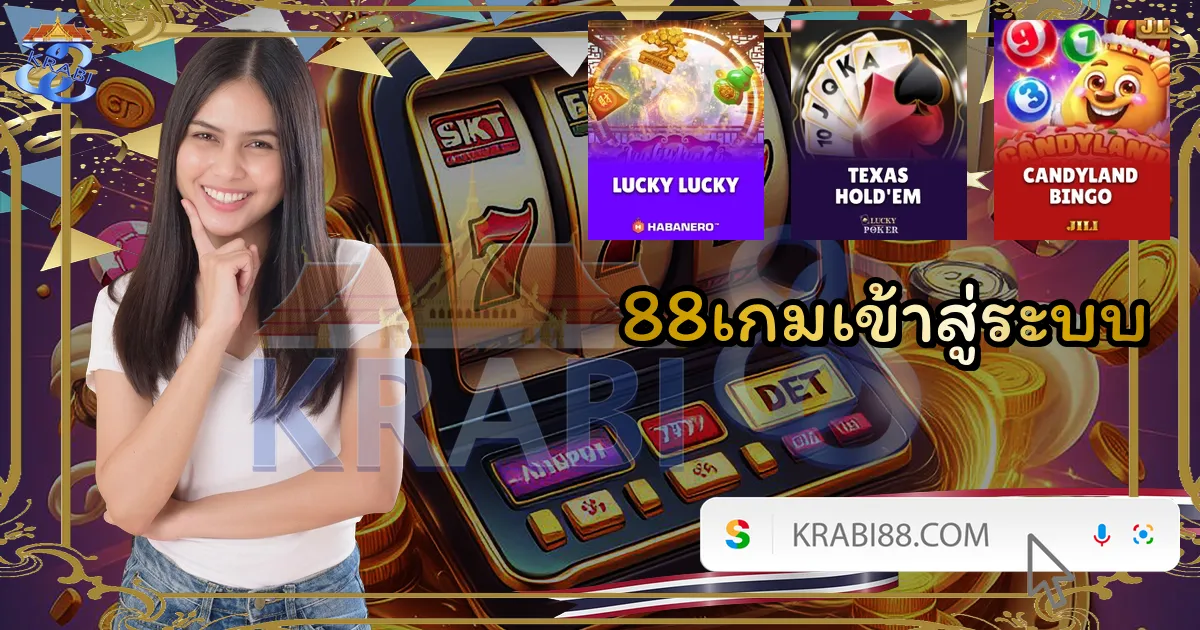 88เกมเข้าสู่ระบบ
