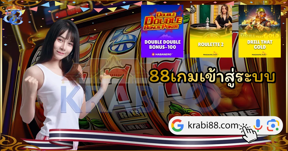 88เกมเข้าสู่ระบบ