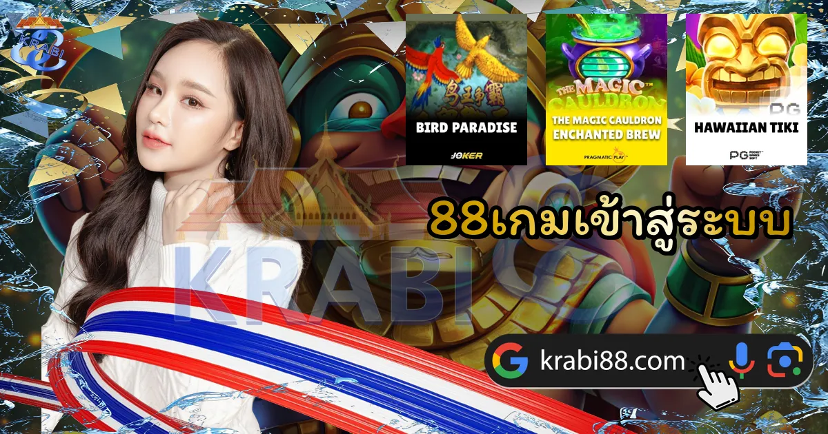 88เกมเข้าสู่ระบบ