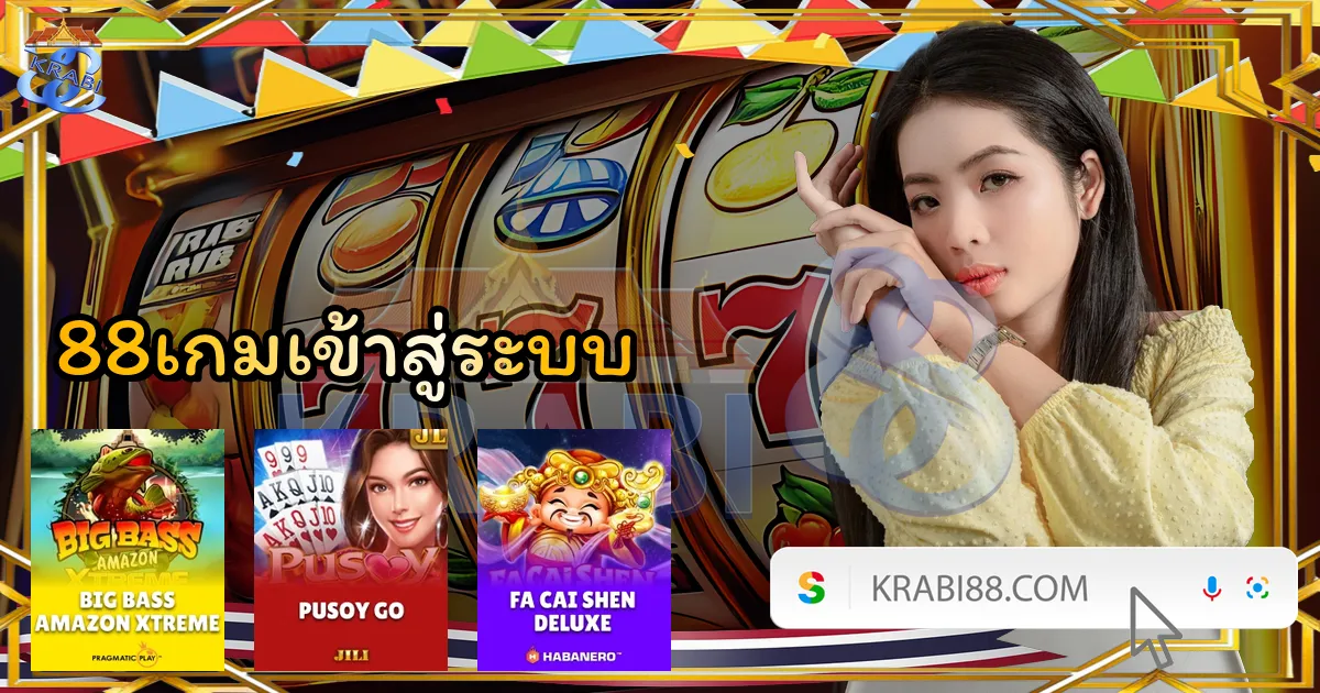 88เกมเข้าสู่ระบบ