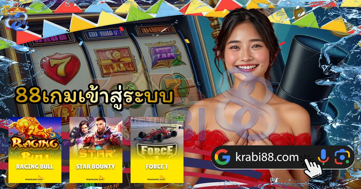 88เกมเข้าสู่ระบบ