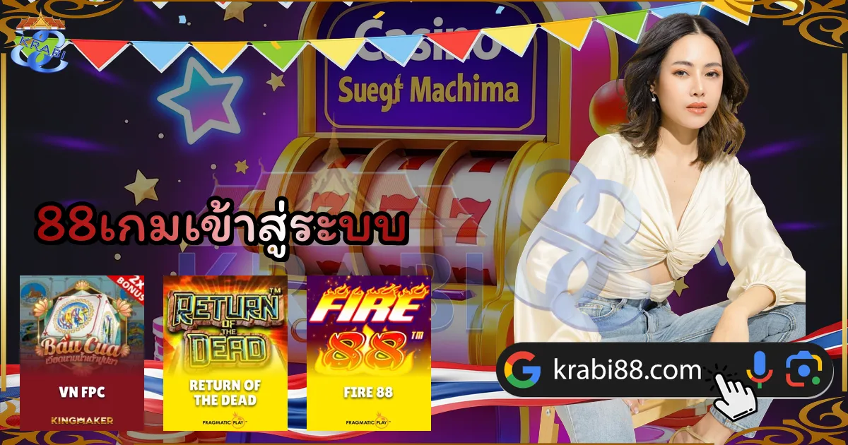 88เกมเข้าสู่ระบบ