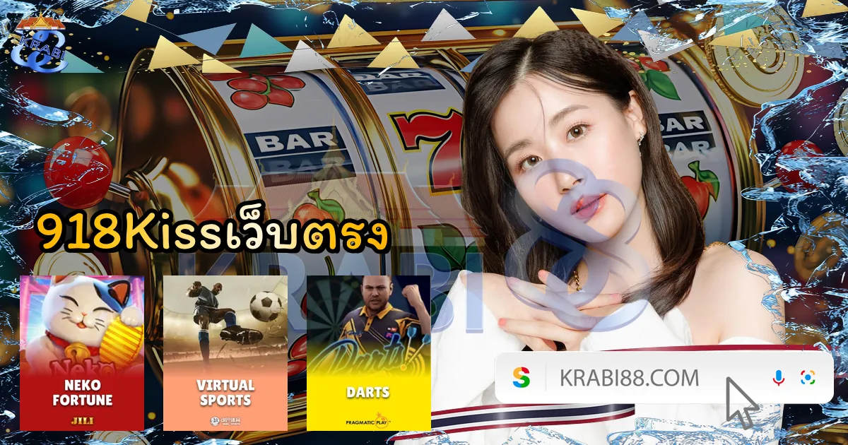 918Kissเว็บตรง