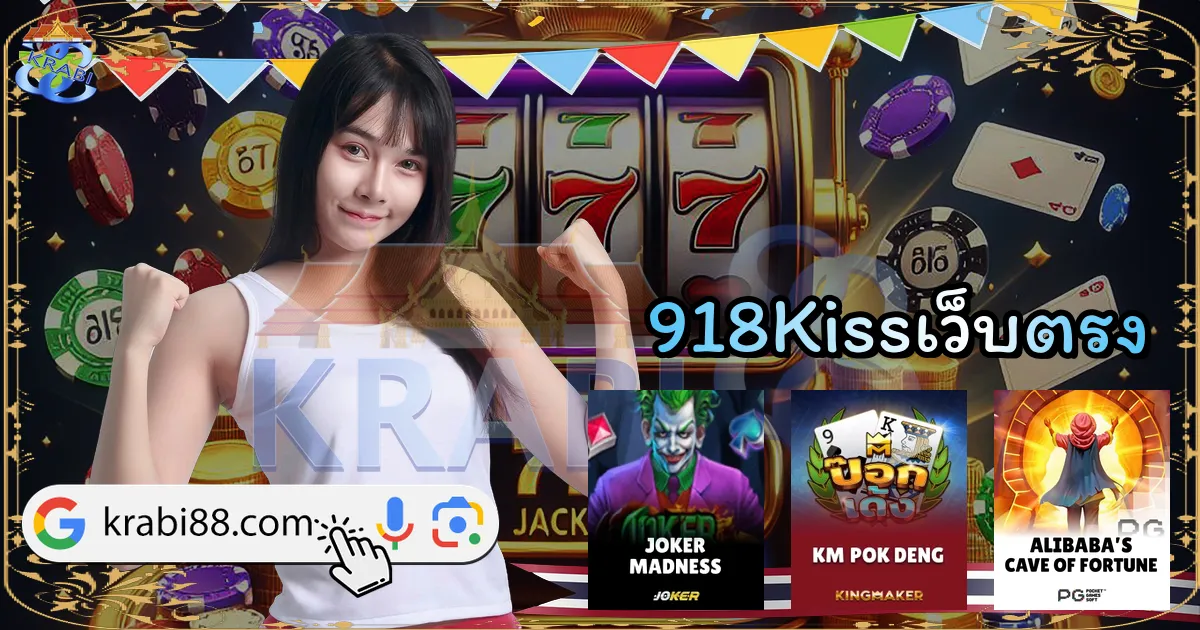 918Kissเว็บตรง