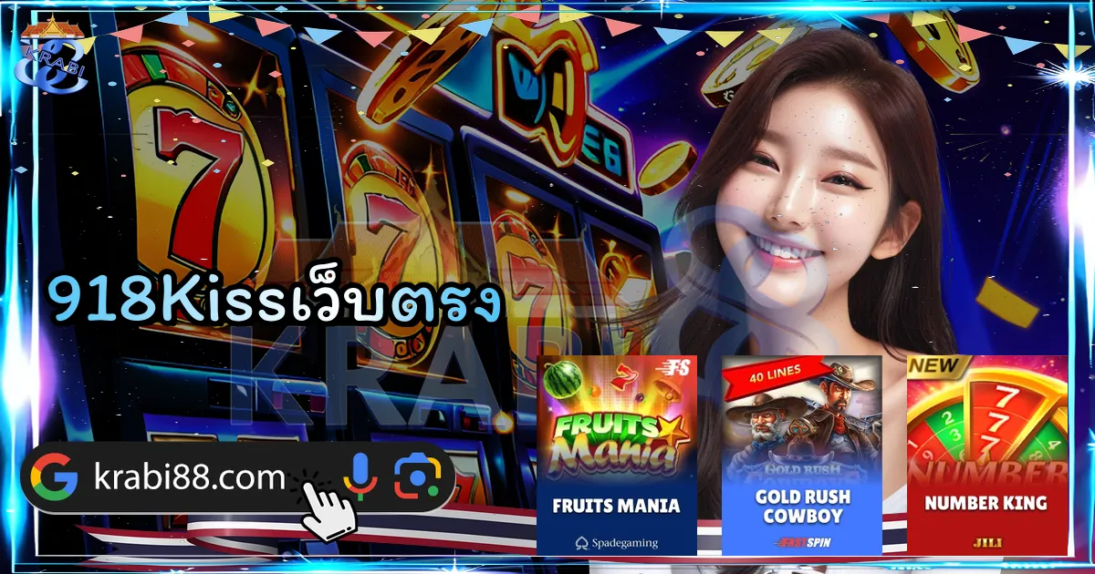 918Kissเว็บตรง