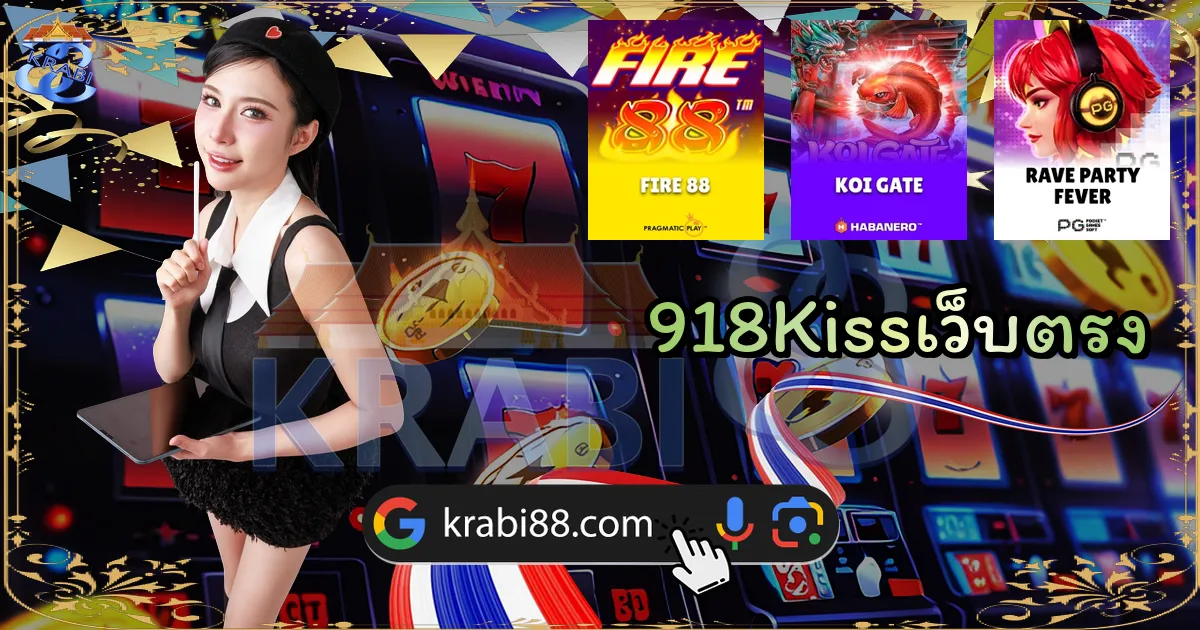 918Kissเว็บตรง