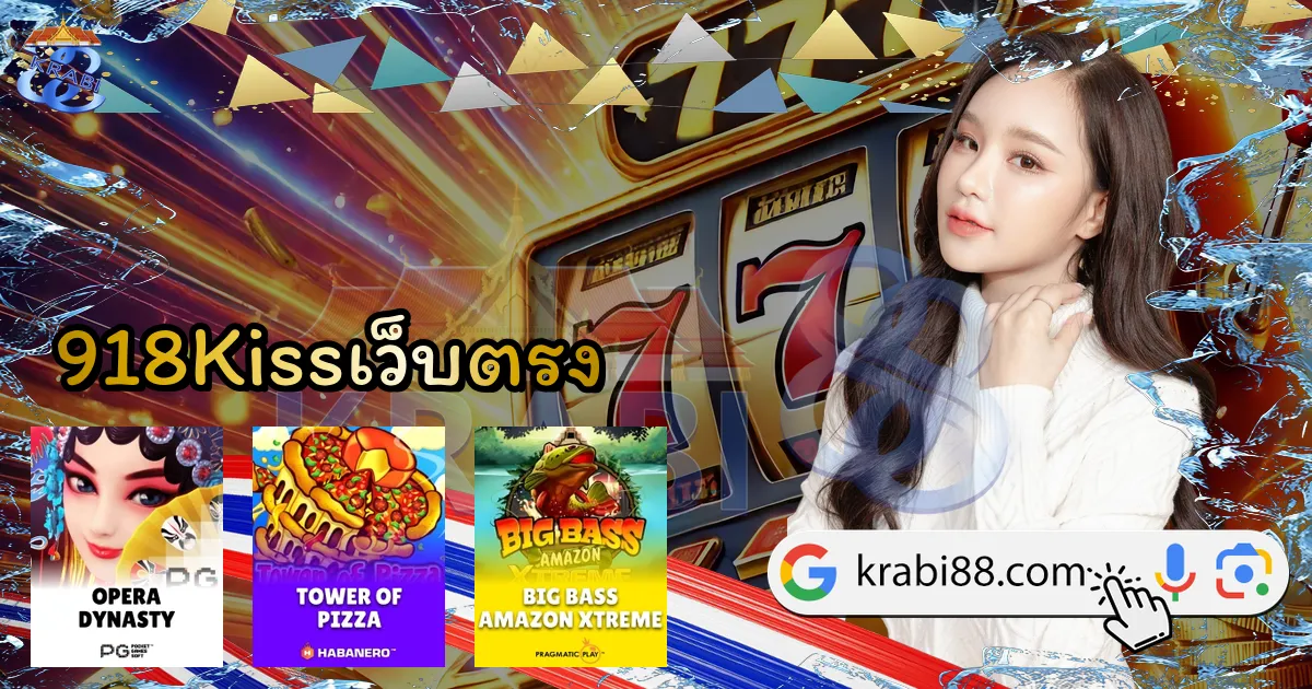 918Kissเว็บตรง