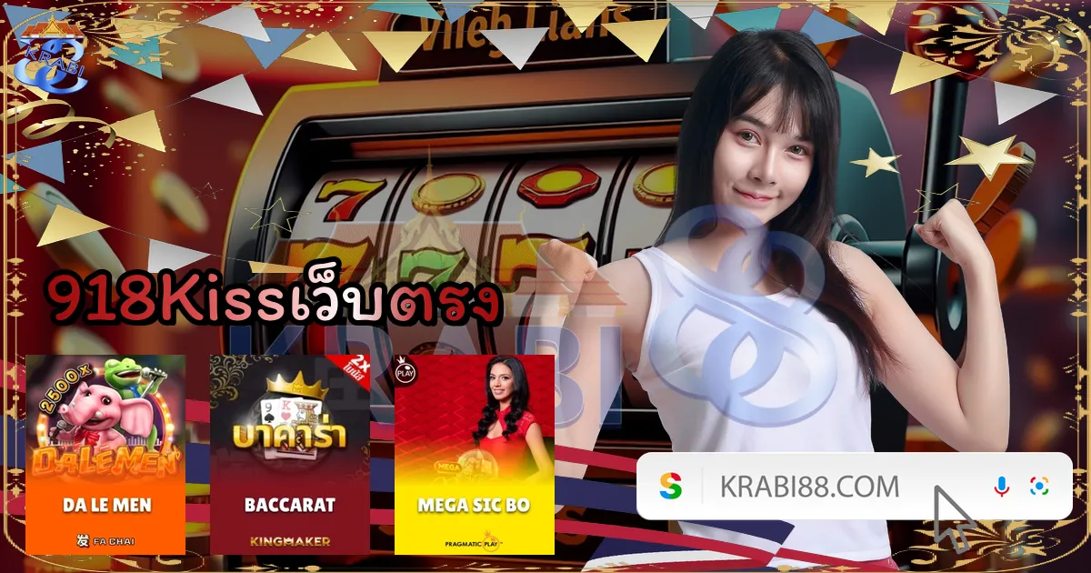 918Kissเว็บตรง
