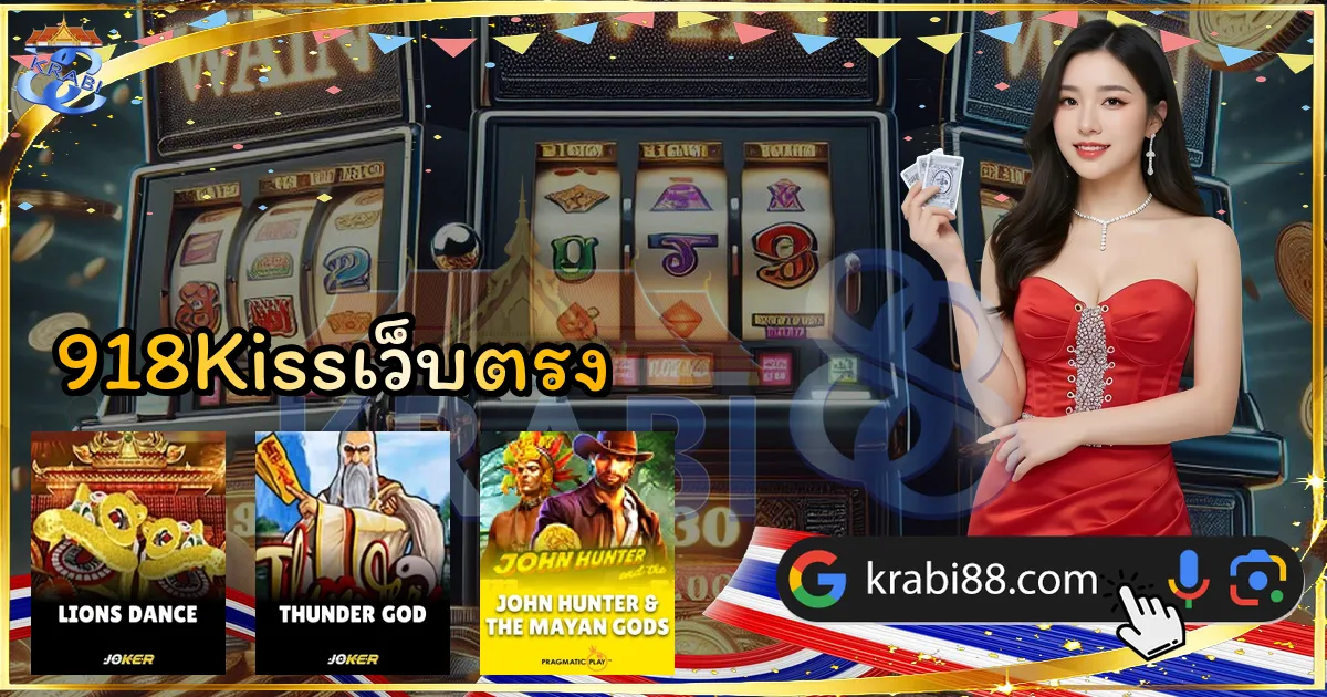 918Kissเว็บตรง