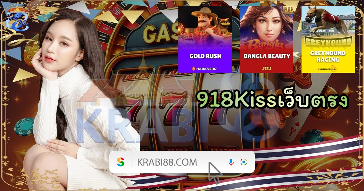 918Kissเว็บตรง