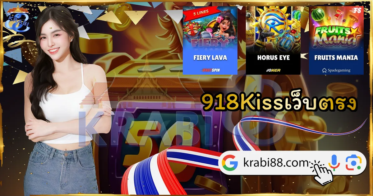 918Kissเว็บตรง