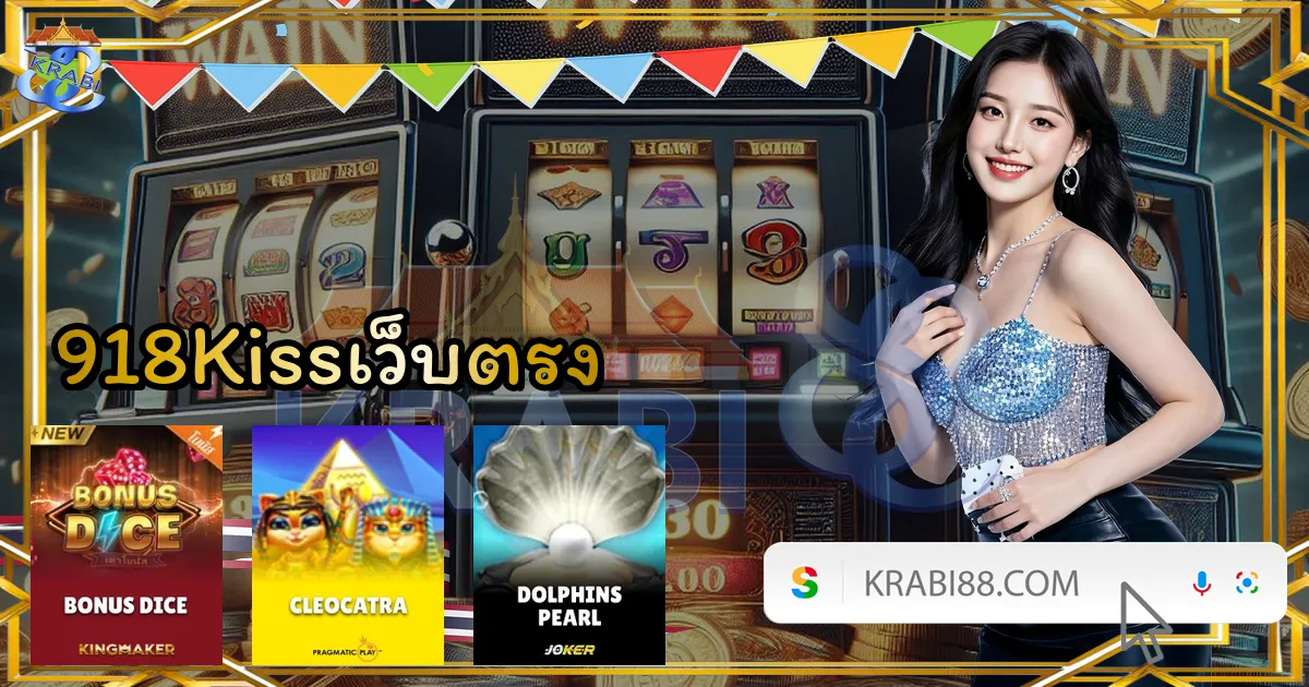 918Kissเว็บตรง