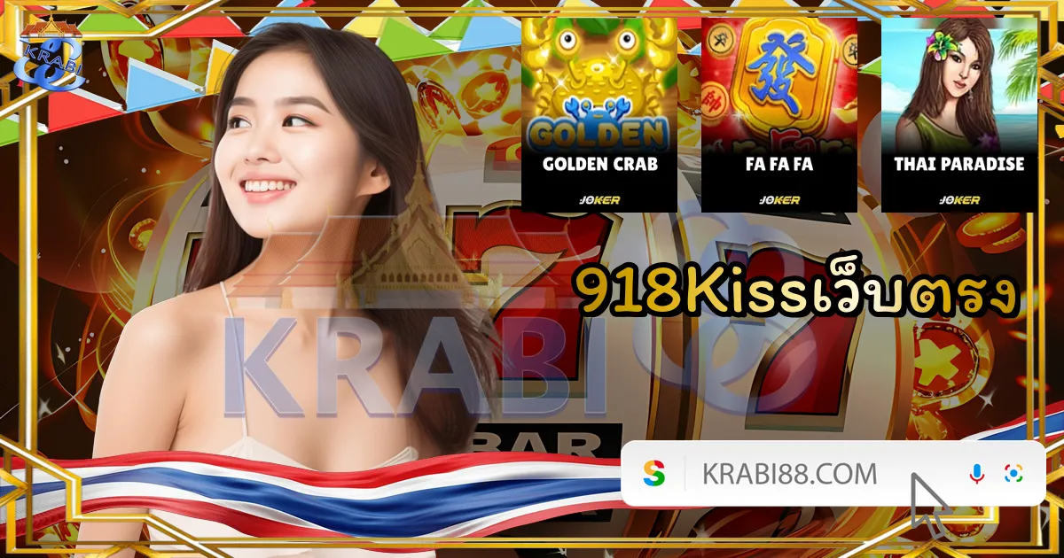 918Kissเว็บตรง