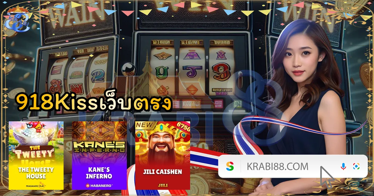 918Kissเว็บตรง