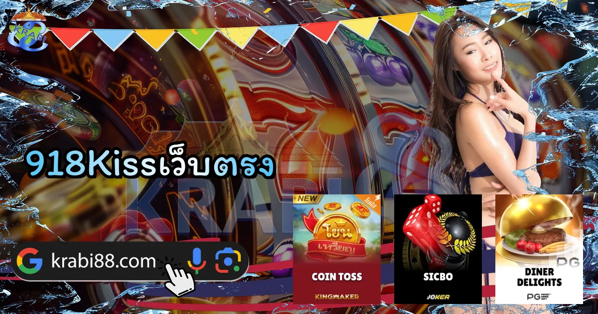918Kissเว็บตรง