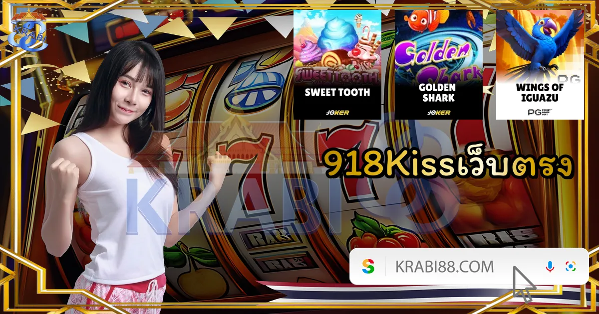 918Kissเว็บตรง