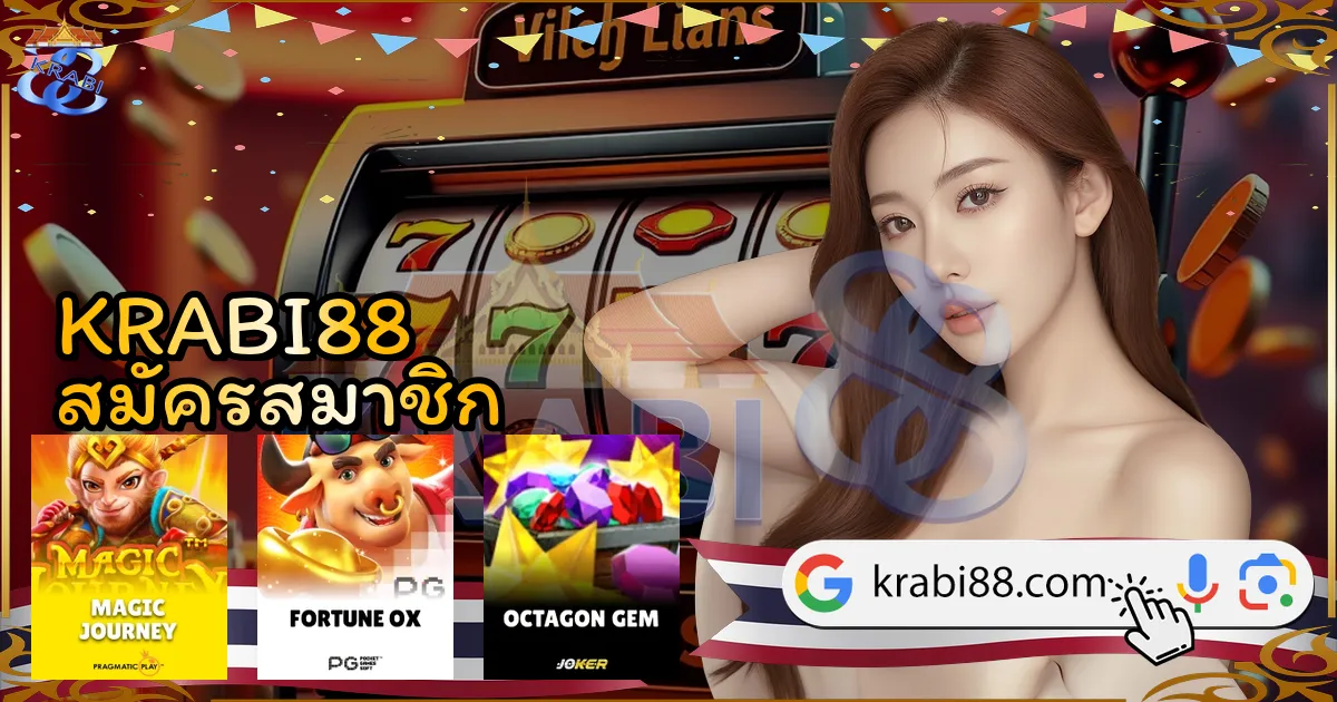 KRABI88 สมัครสมาชิก