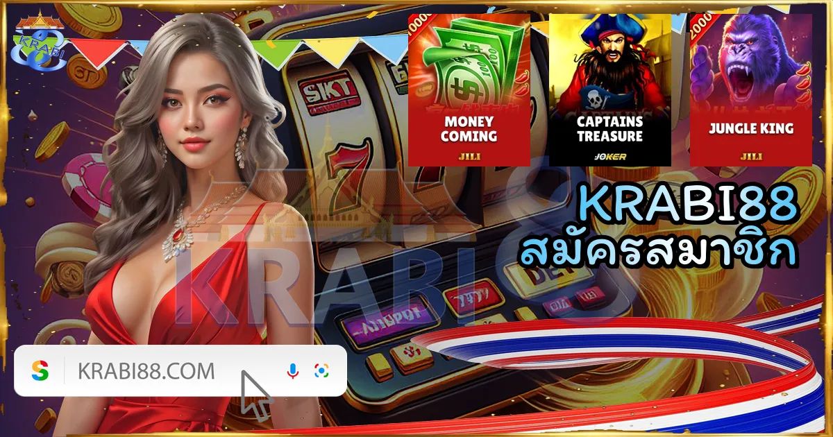KRABI88 สมัครสมาชิก
