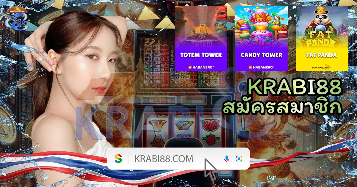 KRABI88 สมัครสมาชิก
