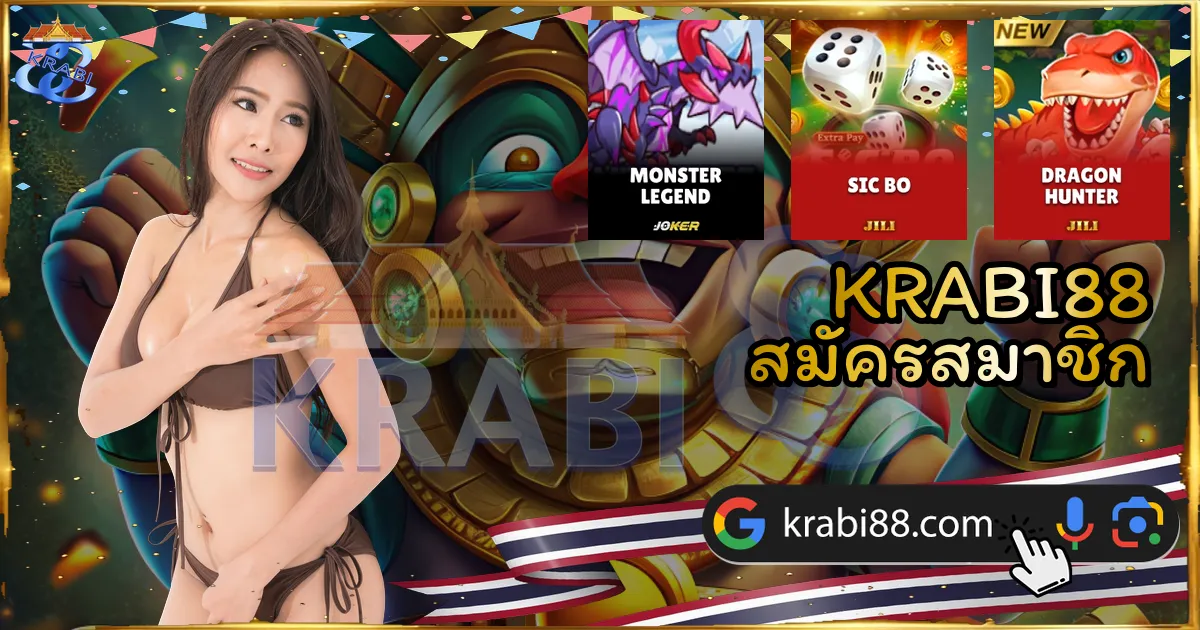 KRABI88 สมัครสมาชิก