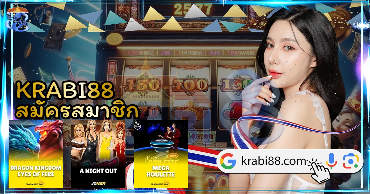 KRABI88 สมัครสมาชิก