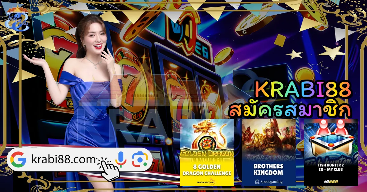KRABI88 สมัครสมาชิก