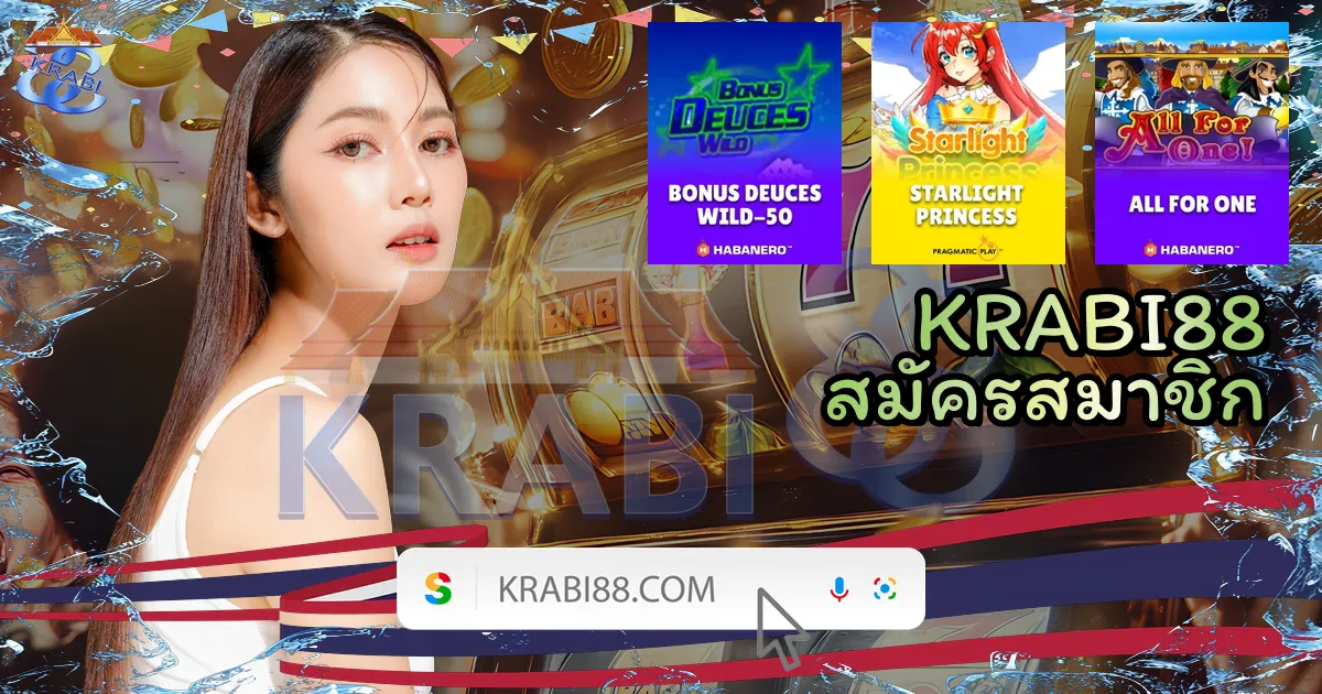 KRABI88 สมัครสมาชิก