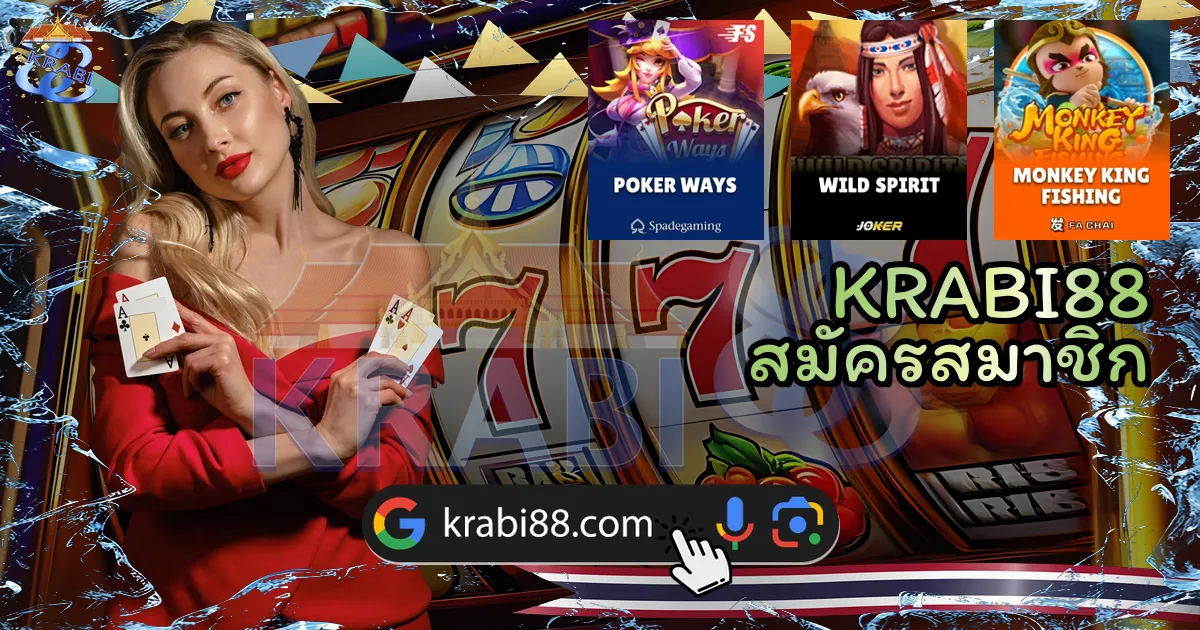 KRABI88 สมัครสมาชิก