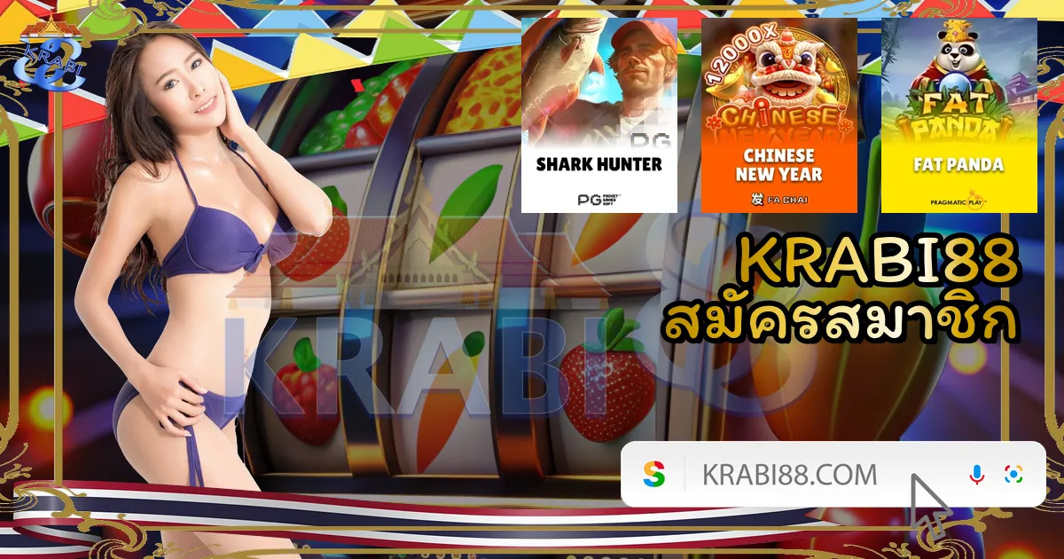 KRABI88 สมัครสมาชิก