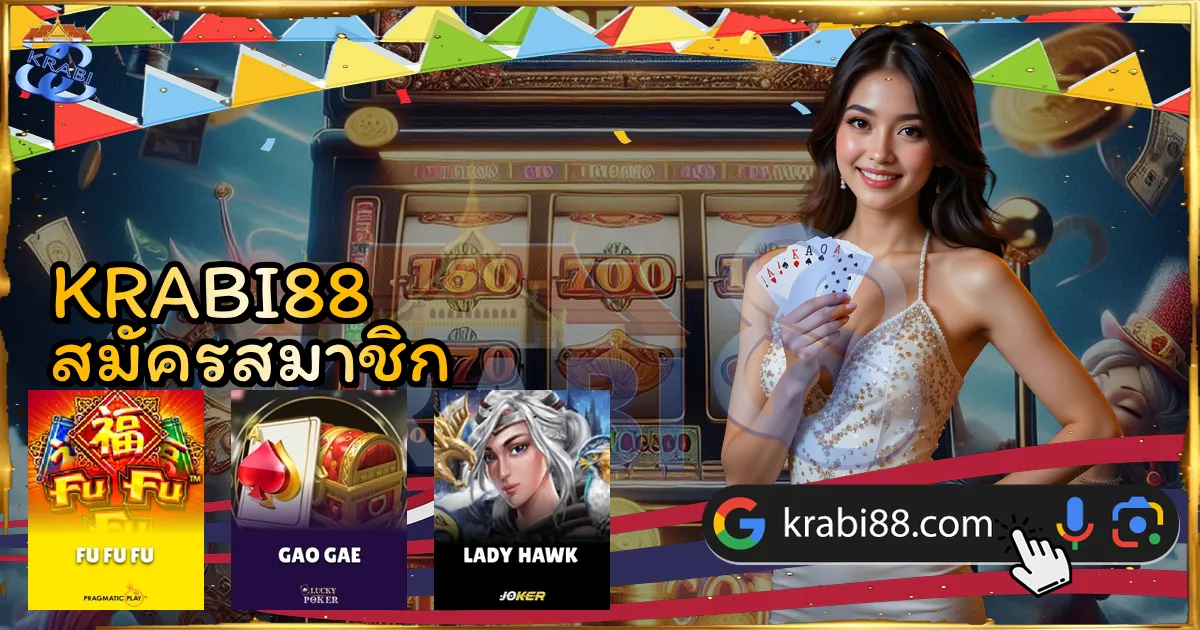 KRABI88 สมัครสมาชิก