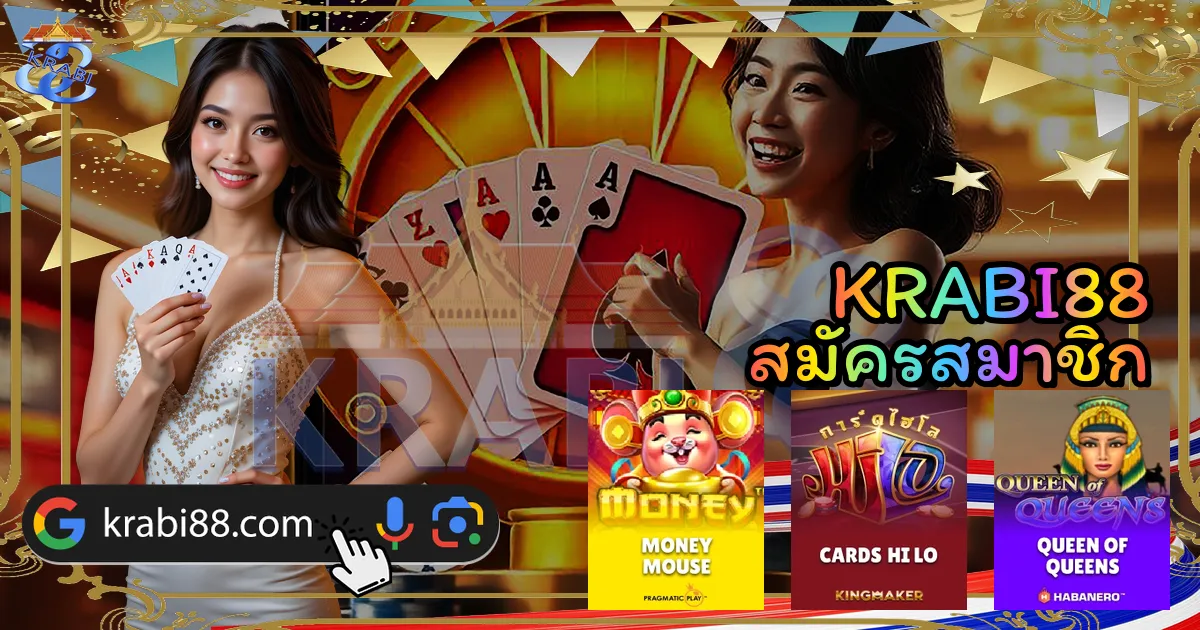 KRABI88 สมัครสมาชิก