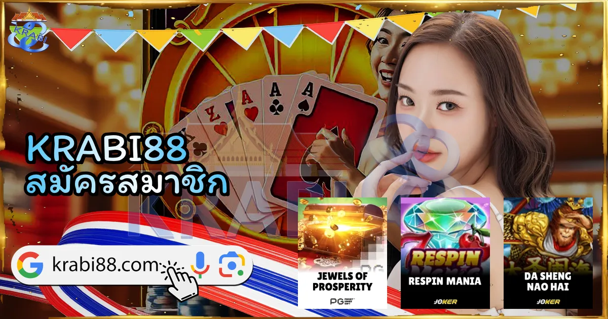 KRABI88 สมัครสมาชิก