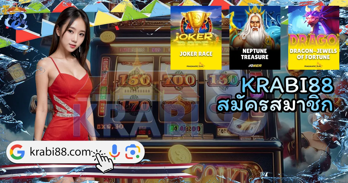 KRABI88 สมัครสมาชิก