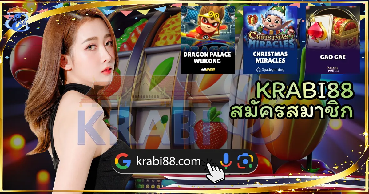KRABI88 สมัครสมาชิก