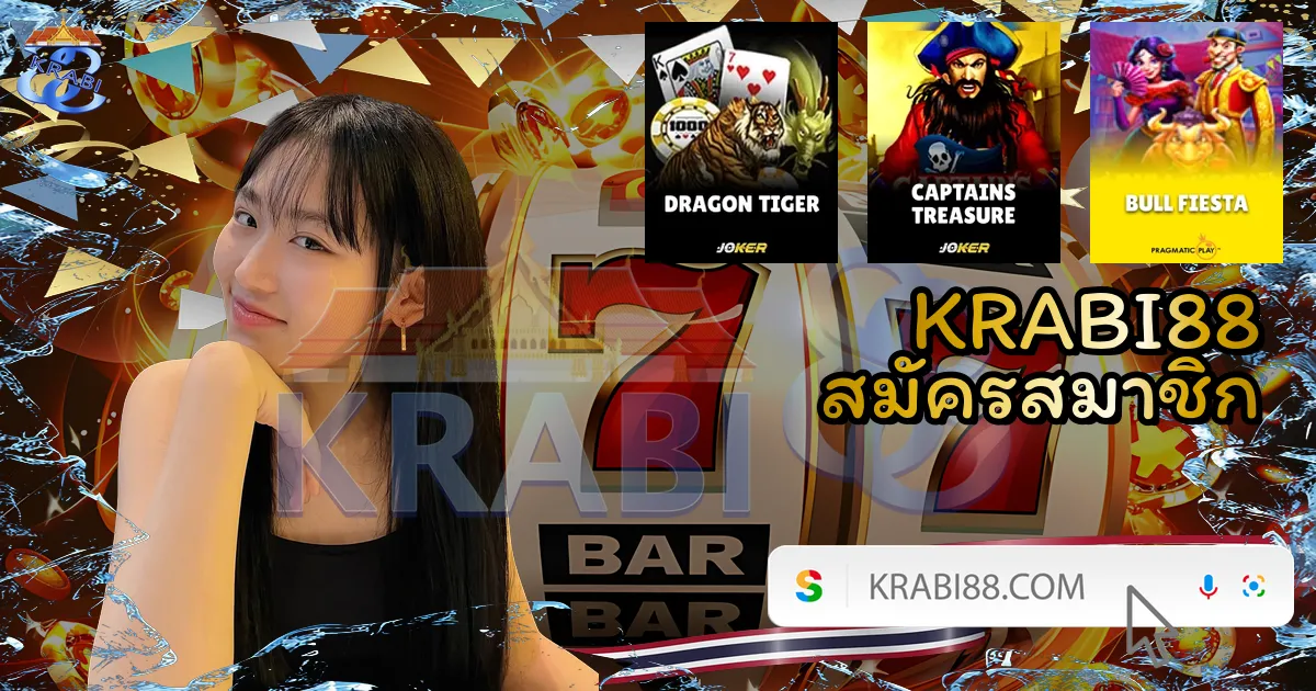 KRABI88 สมัครสมาชิก