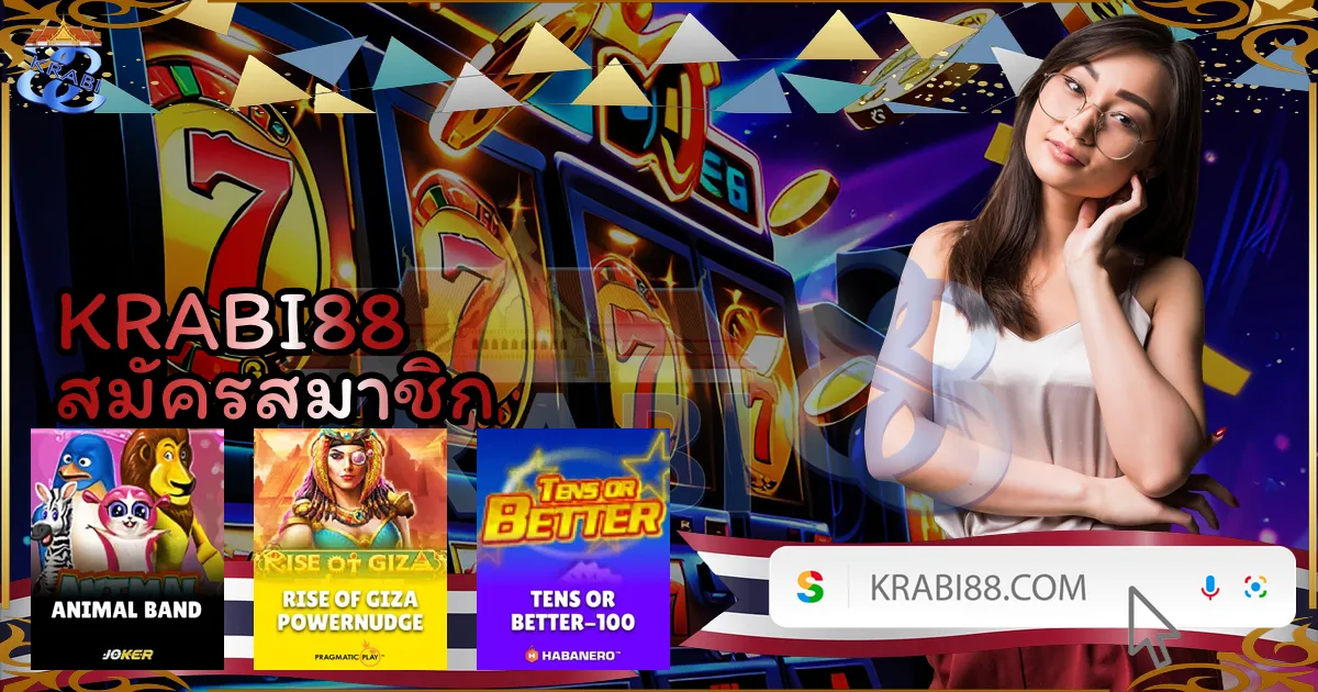 KRABI88 สมัครสมาชิก