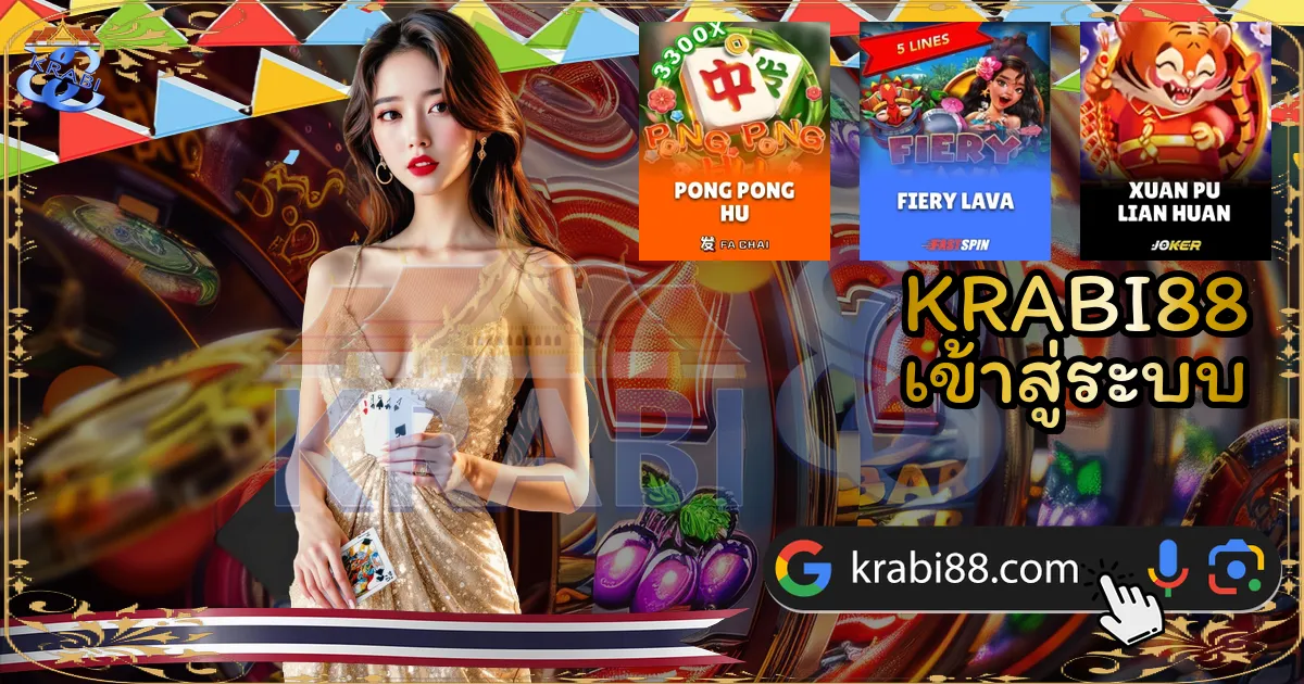 KRABI88 เข้าสู่ระบบ