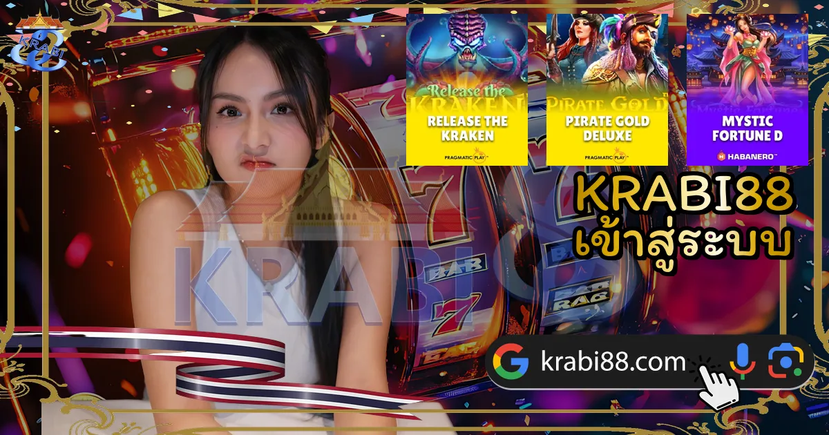 KRABI88 เข้าสู่ระบบ