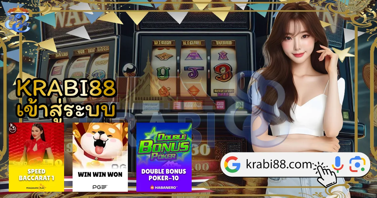 KRABI88 เข้าสู่ระบบ
