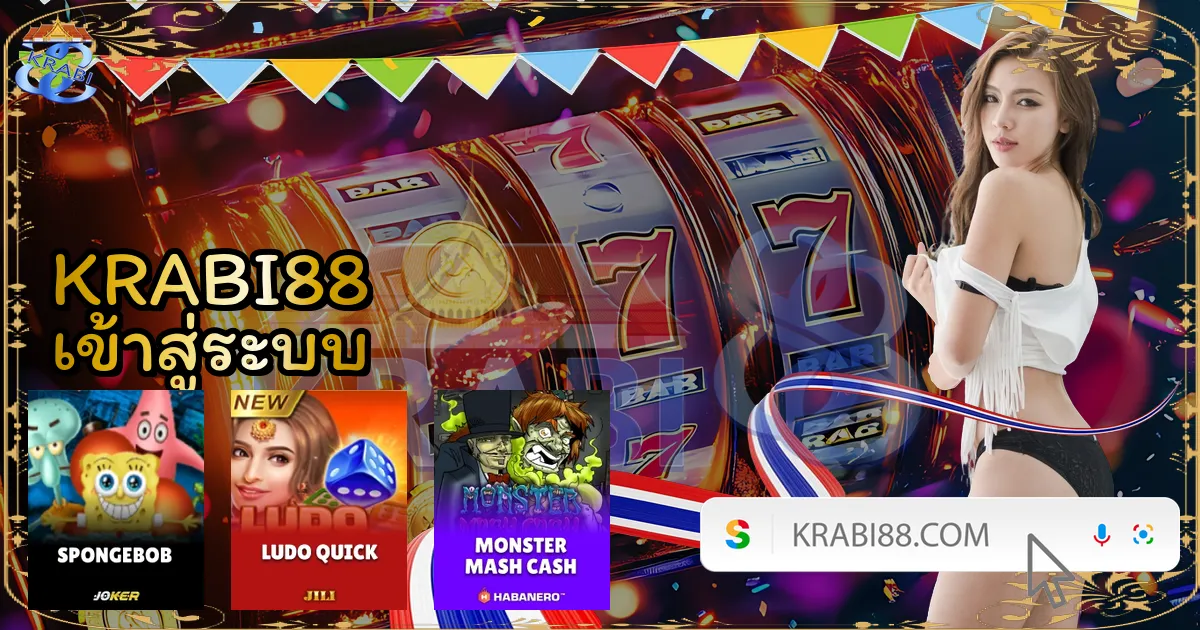 KRABI88 เข้าสู่ระบบ