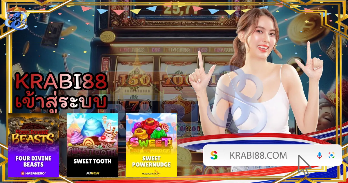 KRABI88 เข้าสู่ระบบ